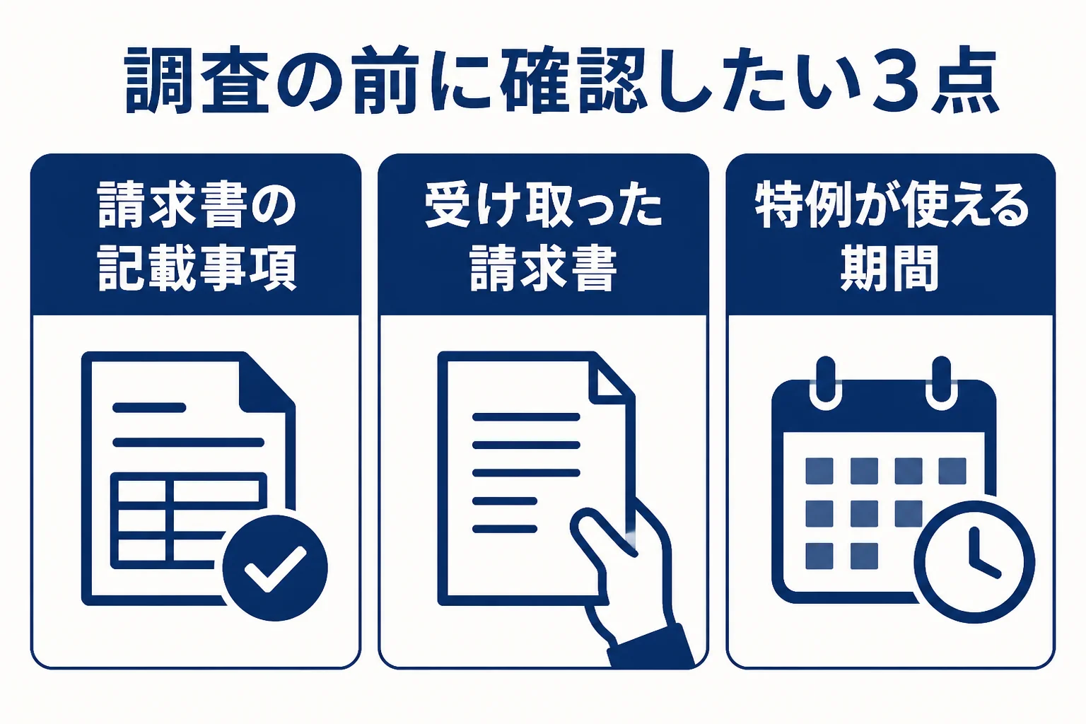 インボイス制度で税務調査の前に確認したい3つの点を示した図解