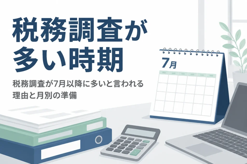 税務調査が7月以降に多いと言われる理由と月別の傾向を解説する記事のアイキャッチ