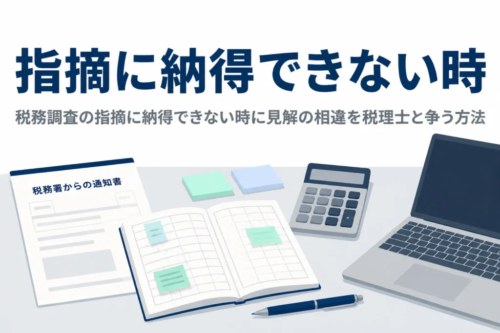 税務調査の指摘に納得できない時の対応と不服申立ての流れを解説する記事のアイキャッチ