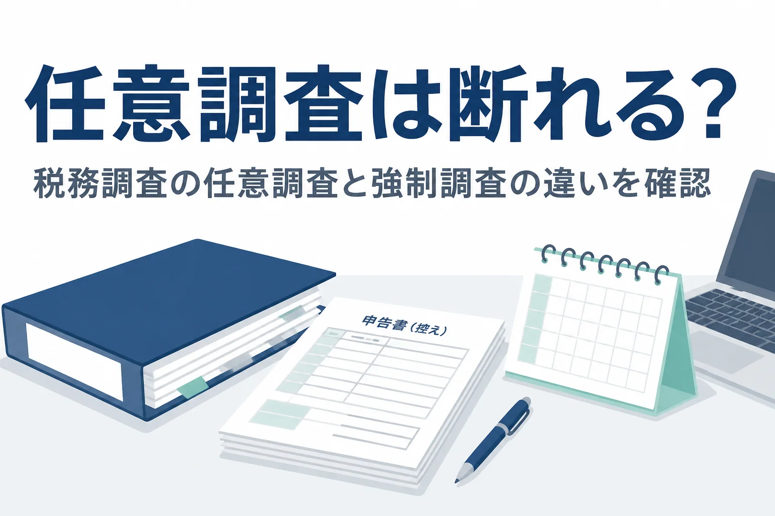 税務調査の任意調査とは何か、断れるのか、強制調査との違いを解説する記事のアイキャッチ