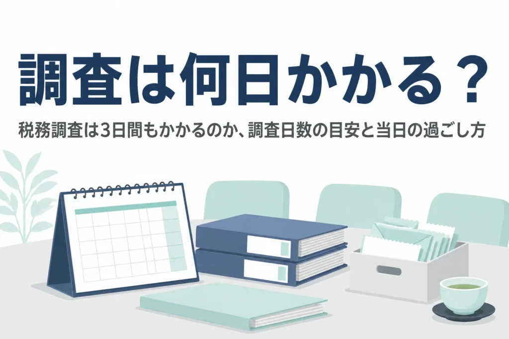 税務調査は3日間もかかるのか、調査日数の目安と当日の過ごし方を解説する記事のアイキャッチ