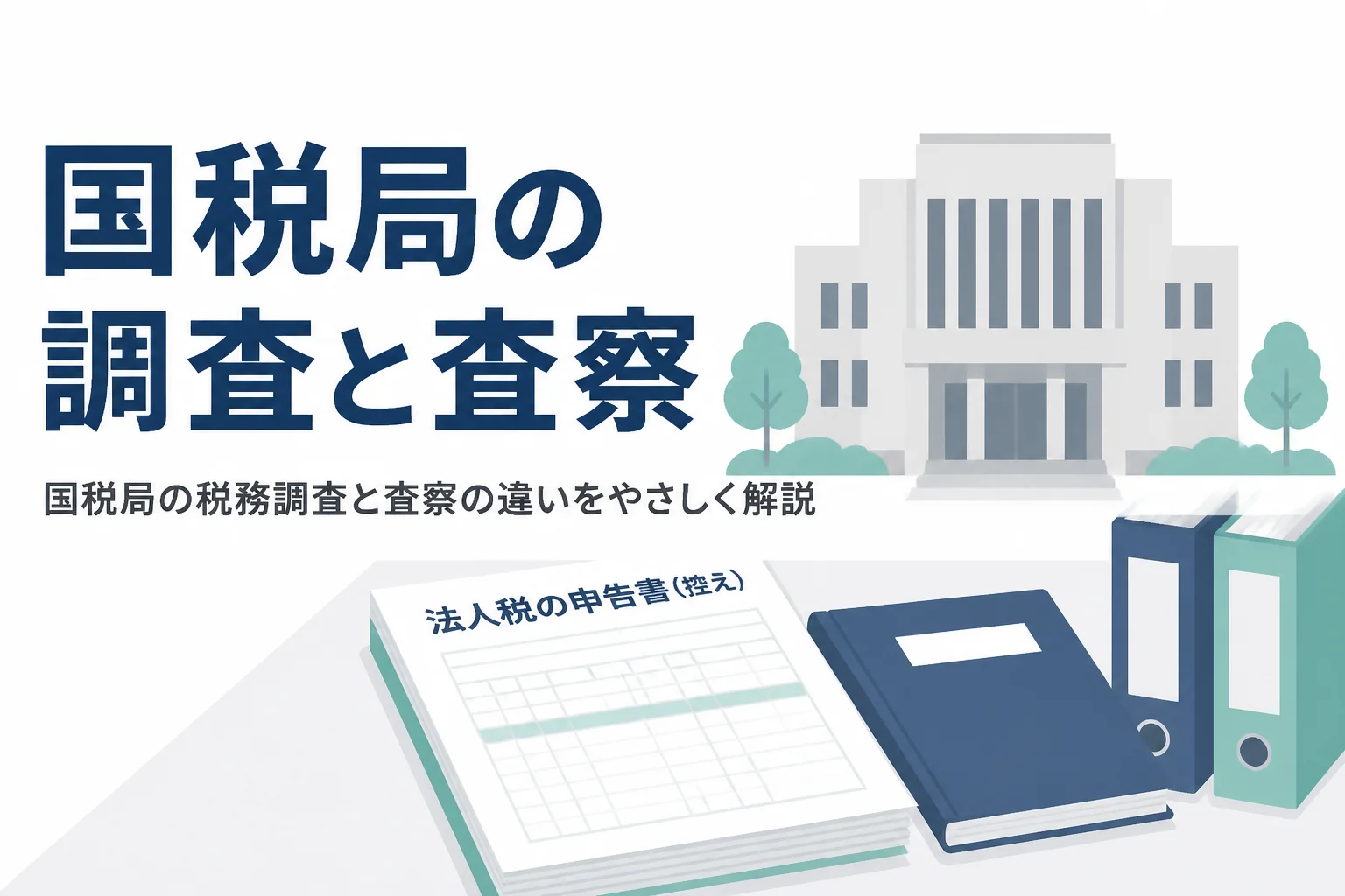 国税局の税務調査とマルサと呼ばれる査察の違いを解説する記事のアイキャッチ