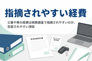 士業や個人事業主が税務調査で指摘されやすい車や家賃などの経費を解説する記事のアイキャッチ