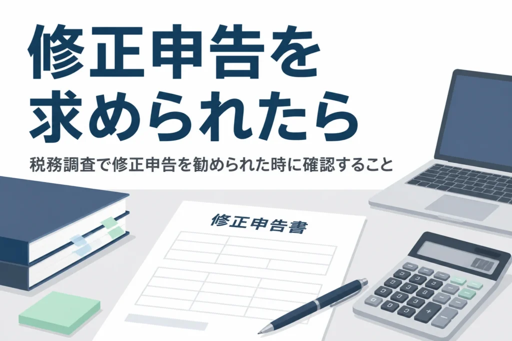 税務調査で修正申告を求められた時に応じる前に確認したい点を解説する記事のアイキャッチ