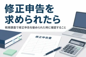税務調査で修正申告を求められた時に応じる前に確認したい点を解説する記事のアイキャッチ