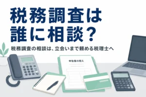 税務調査の相談先と、税務署から連絡が来た直後に顧問税理士へ任せる流れを解説する記事のアイキャッチ
