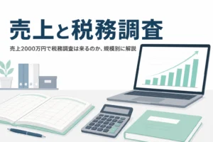 売上規模と税務調査の関係を解説する記事のアイキャッチ