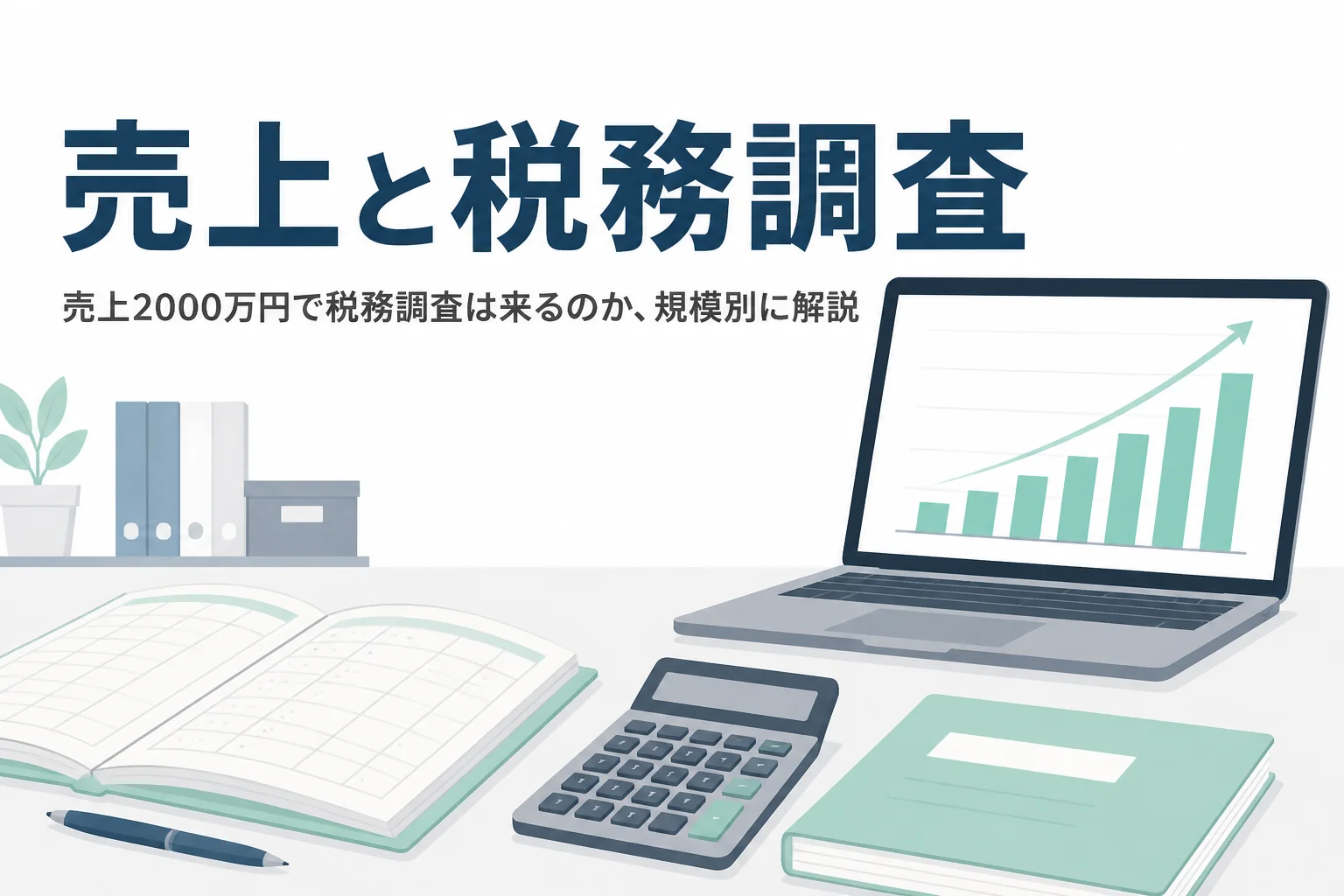 売上規模と税務調査の関係を解説する記事のアイキャッチ