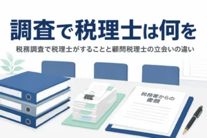 税務調査で税理士が何をしてくれるのかを解説する記事のアイキャッチ