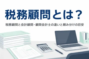 税務顧問と会計顧問・顧問会計士の違いを解説する記事のアイキャッチ