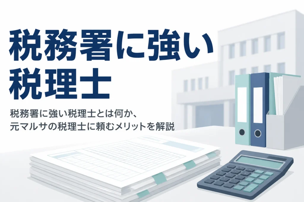 税務署に強い税理士の見分け方と、元マルサの税理士に顧問を頼むメリットを解説する記事のアイキャッチ