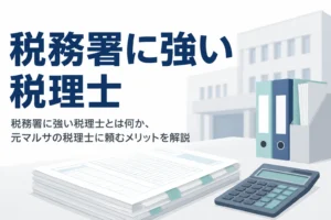 税務署に強い税理士の見分け方と、元マルサの税理士に顧問を頼むメリットを解説する記事のアイキャッチ