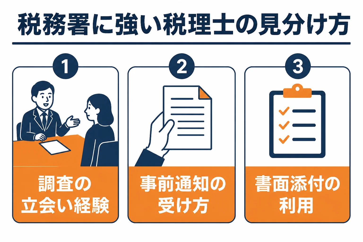 税務署に強い税理士を見分ける3つのポイントを示した図解