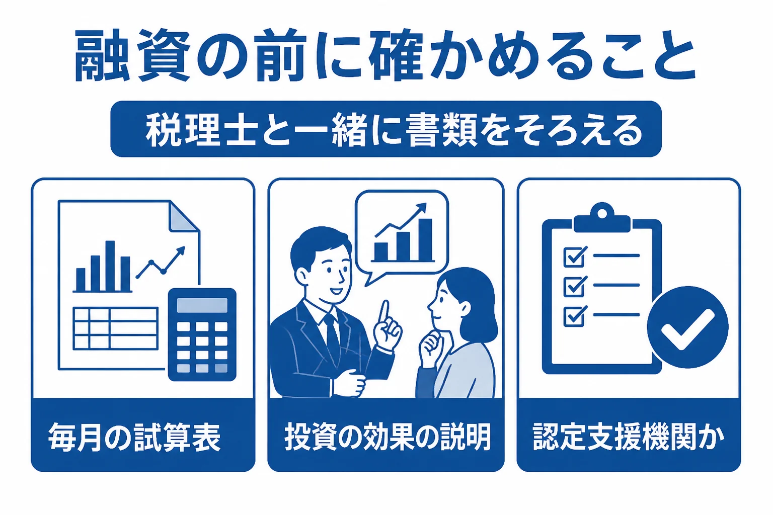 設備投資の融資の前に顧問税理士と確かめたいことをまとめた図解