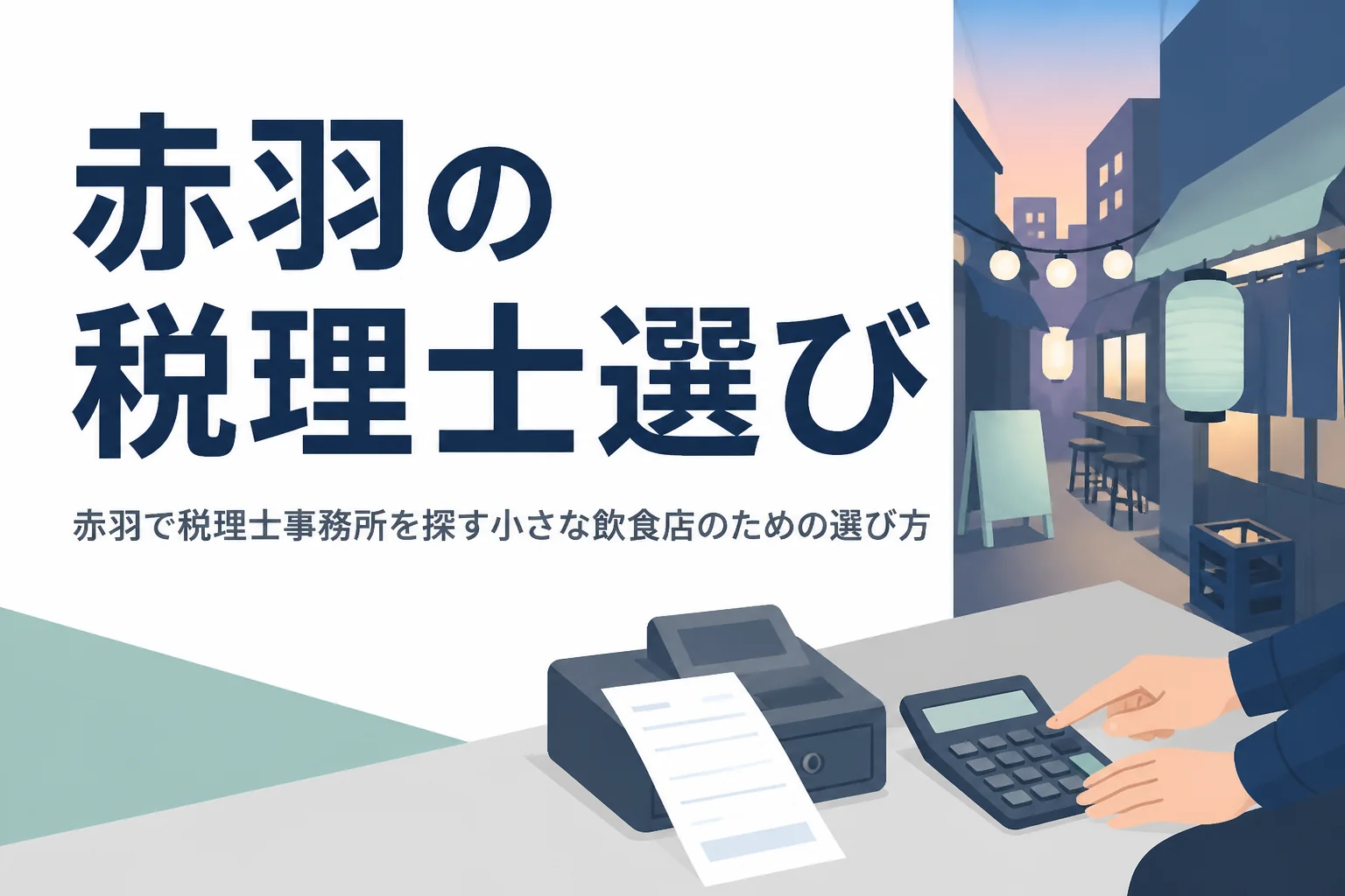 赤羽で税理士事務所を探す小さな飲食店向けに、現金管理と頼み方を解説する記事のアイキャッチ