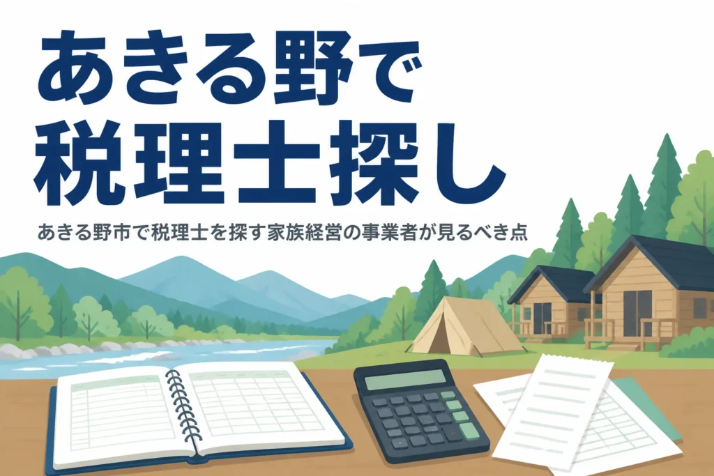 あきる野市で税理士を探すキャンプ場運営や農林業の家族経営向け記事のアイキャッチ