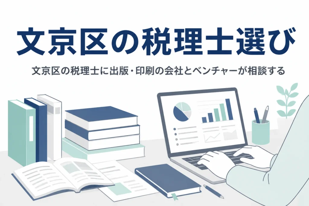 文京区の出版・印刷関連の会社と大学発ベンチャーが税理士を選ぶポイントを解説する記事のアイキャッチ