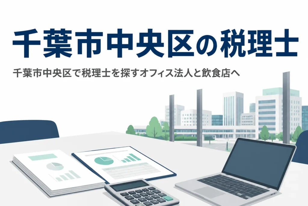 千葉市中央区で税理士を探すオフィス法人と駅前の飲食店向けに相談先と頼み方を解説する記事のアイキャッチ