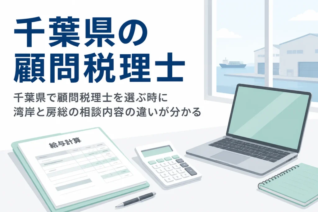 千葉県で顧問税理士を選ぶポイントを解説する記事のアイキャッチ