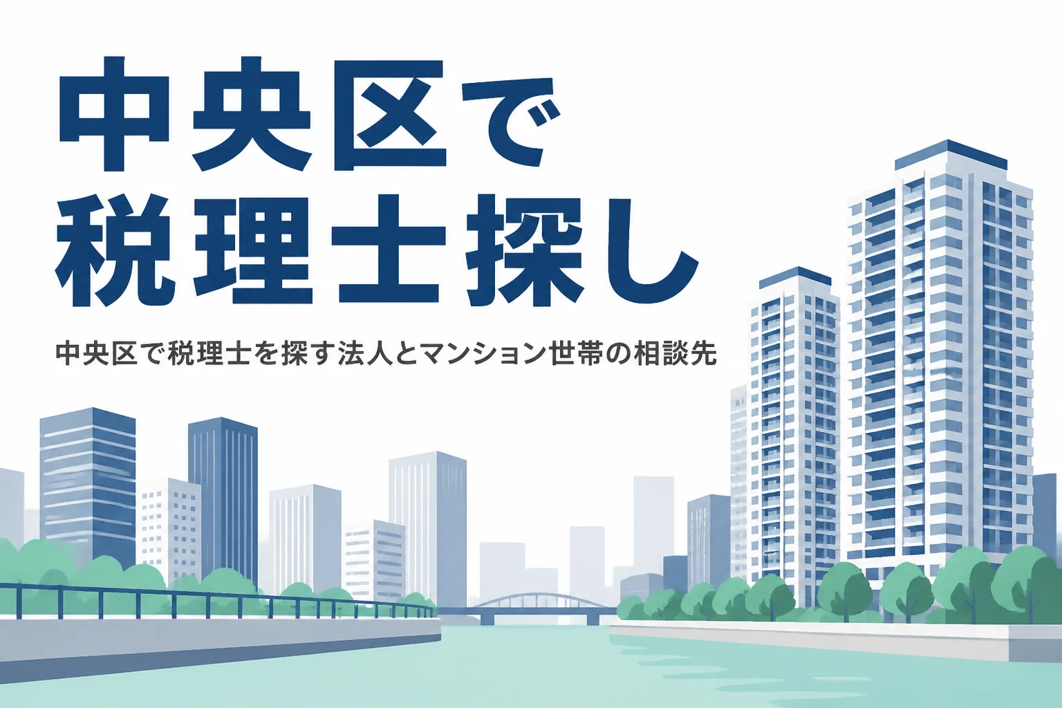 東京都中央区で税理士を探す法人とマンション世帯向けの記事のアイキャッチ