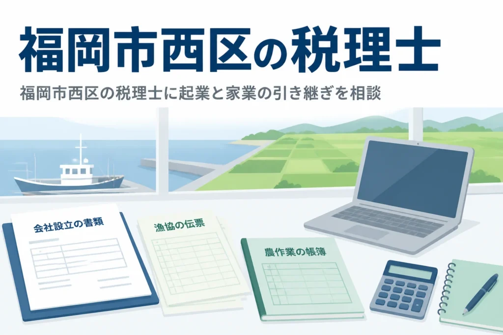 福岡市西区で税理士を探す研究系の起業家や漁業・農業の家業を継ぐ人向けに相談先と頼み方を解説する記事のアイキャッチ