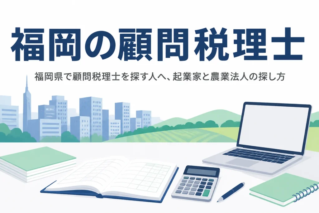 福岡県の顧問税理士の探し方を解説する記事のアイキャッチ