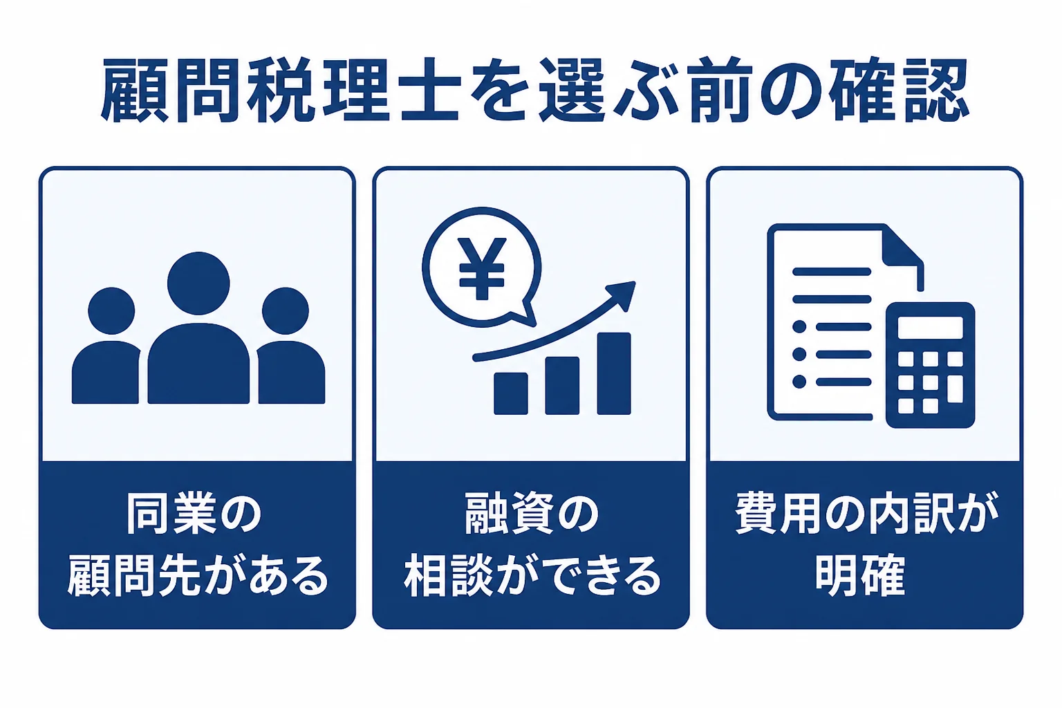 福岡県で顧問税理士を選ぶ前に確かめたいポイントをまとめた図解