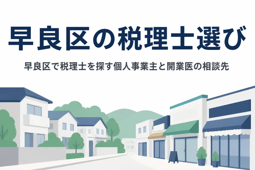 福岡市早良区で税理士を探す個人事業主や開業医向けの記事のアイキャッチ