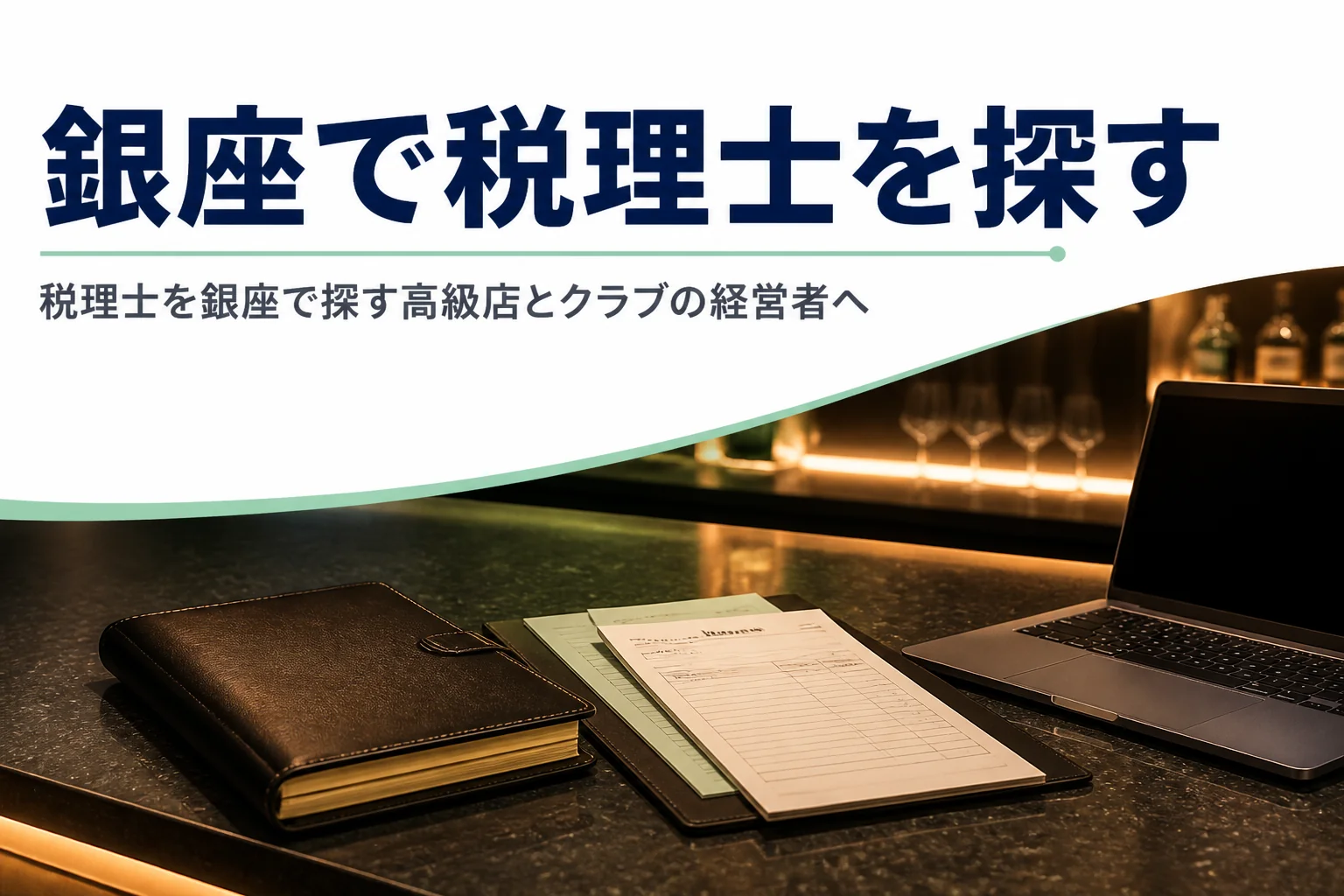 銀座で税理士を探す高級店やクラブの経営者向けに売上管理と節税の考え方を解説する記事のアイキャッチ