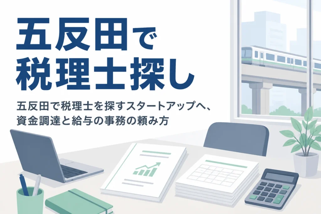 五反田で税理士を探すスタートアップ向けに資金調達と労務を解説する記事のアイキャッチ