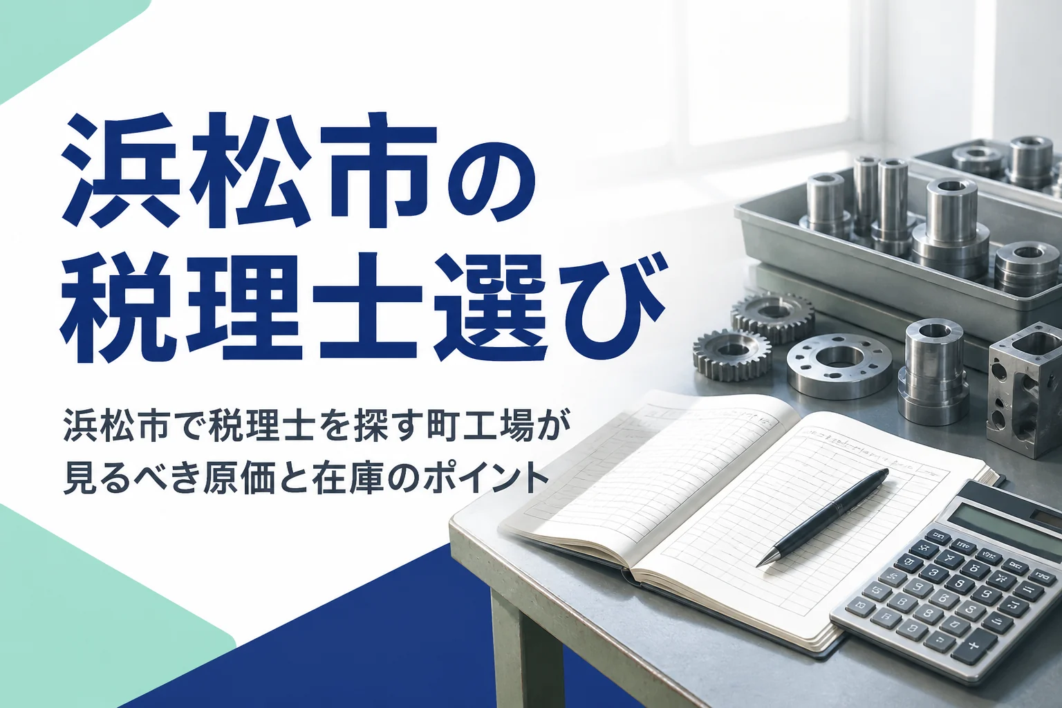 浜松市の町工場が税理士選びで見るポイントを解説する記事のアイキャッチ