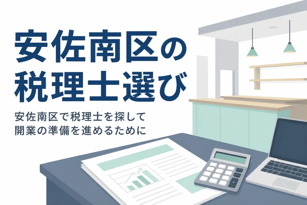 安佐南区で税理士を探して開業する人向けの記事のアイキャッチ