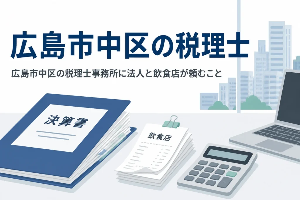 広島市中区で税理士事務所を探す法人と飲食店向けに、頼む中身の違いと相談先を解説する記事のアイキャッチ