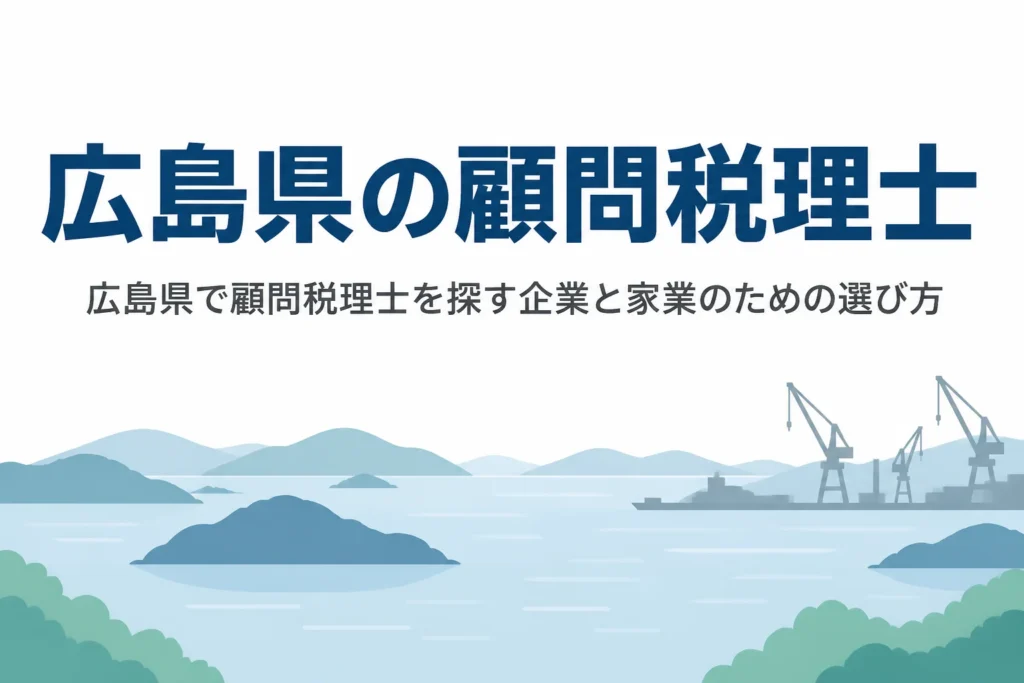 広島県で顧問税理士を探す企業や島しょ部の家業に向けた選び方を解説する記事のアイキャッチ