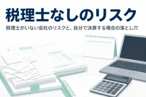 税理士がいない会社のリスクと、自分で決算する時につまずきやすい点を解説する記事のアイキャッチ