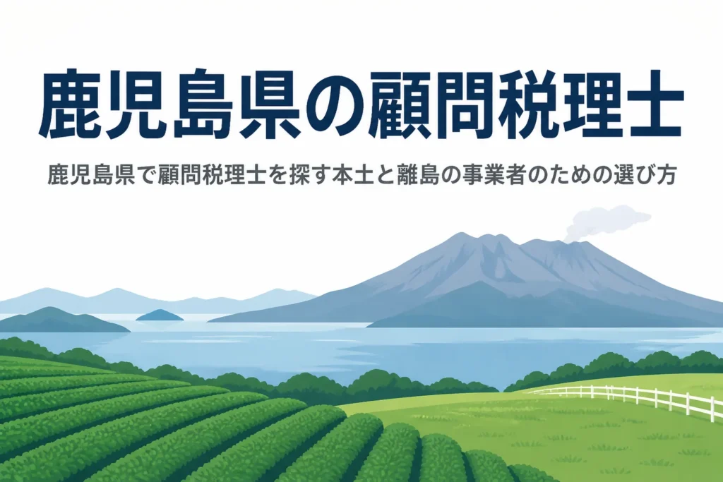 鹿児島県で顧問税理士を探す本土と離島の事業者に向けた選び方を解説する記事のアイキャッチ