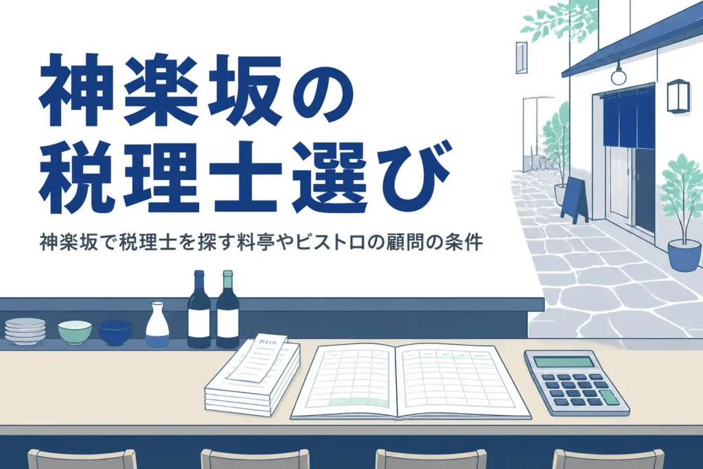 神楽坂で税理士を探す料亭やビストロの経営者向けに顧問を選ぶ条件を解説する記事のアイキャッチ