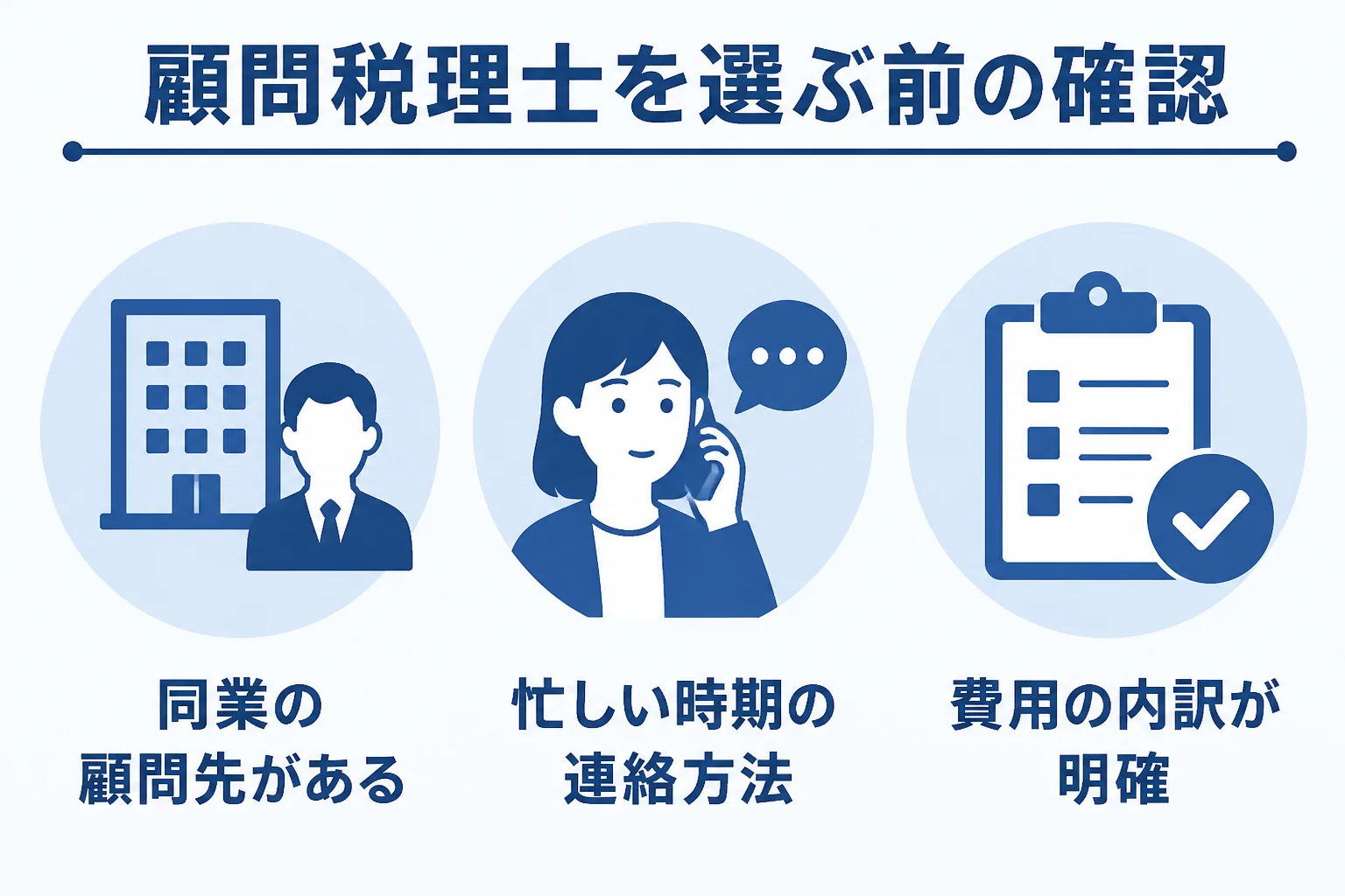 神奈川県で顧問税理士を選ぶ前に確かめたいポイントをまとめた図解