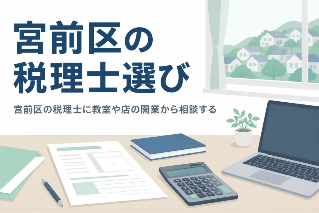 川崎市宮前区で塾や教室、小さな店を開く人が税理士に相談する時の相談先と頼みたいことを解説する記事のアイキャッチ