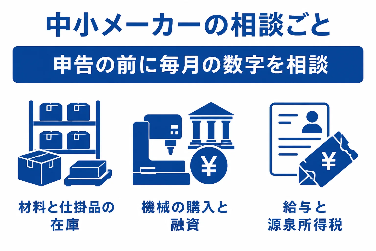 高津区の中小メーカーが顧問税理士に相談したいことをまとめた図解
