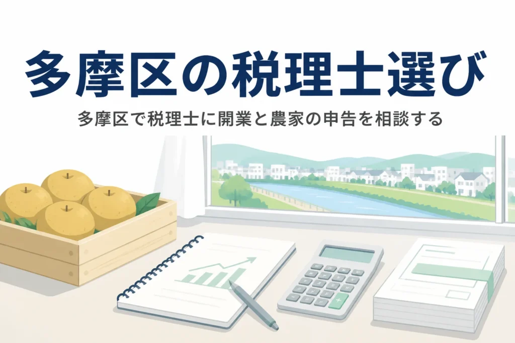 川崎市多摩区で開業する店と多摩川沿いの農家に向けて、税理士の探し方と相談先を解説する記事のアイキャッチ