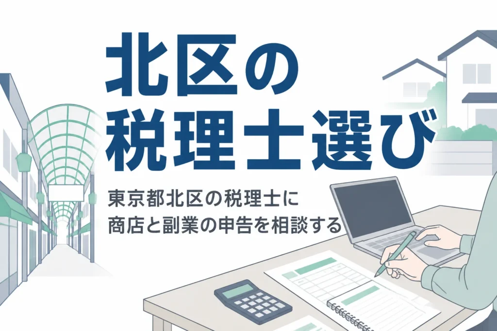 東京都北区の商店主と副業のある世帯が税理士を選ぶポイントを解説する記事のアイキャッチ