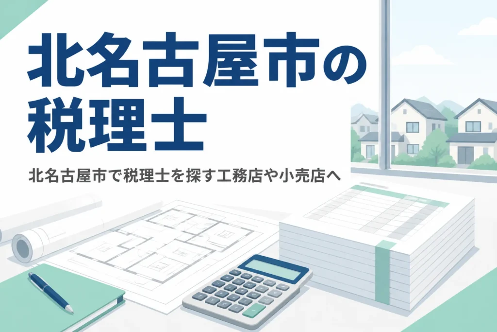 北名古屋市で税理士を探す工務店や小売店の経営者向けに選び方と相談先を解説する記事のアイキャッチ