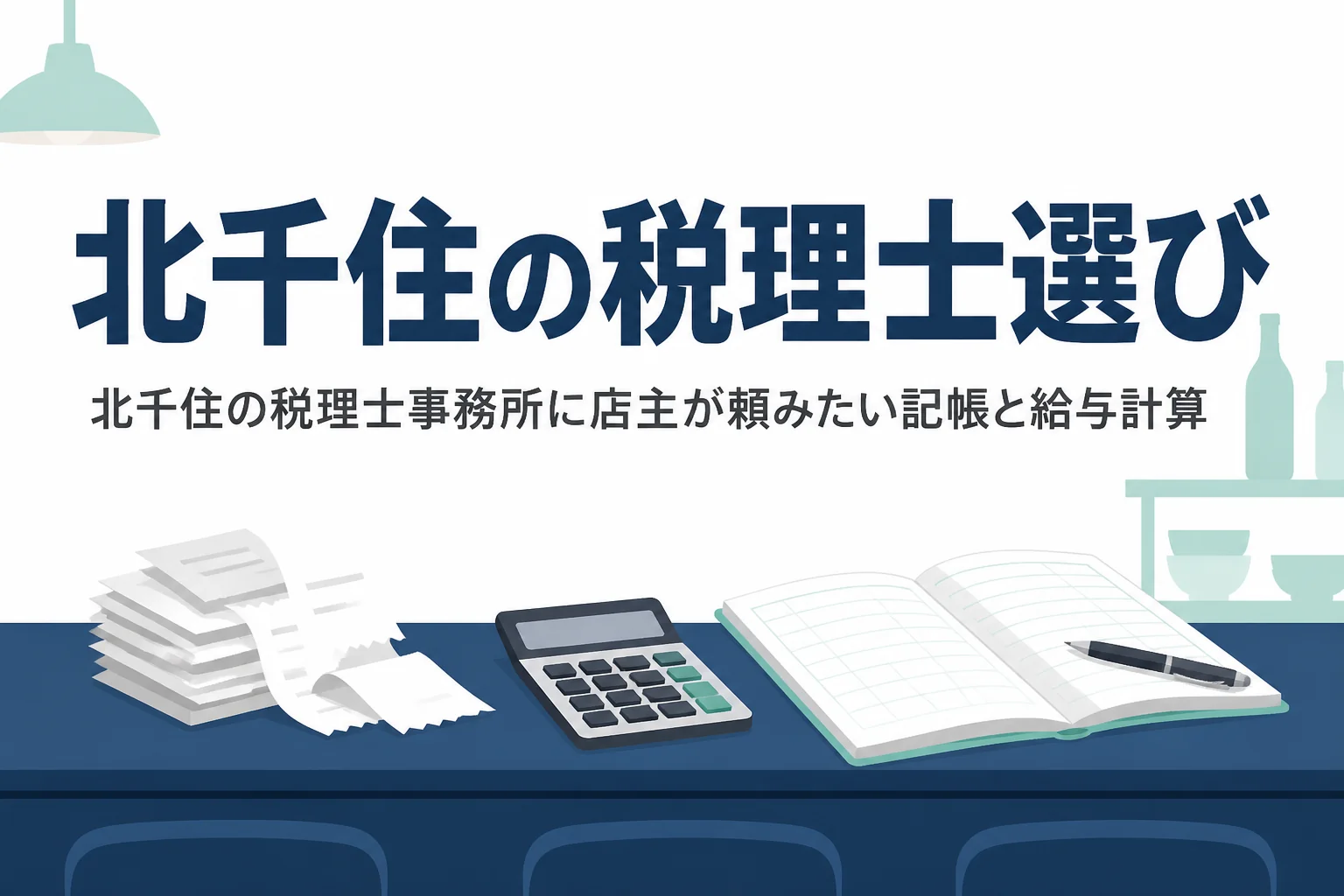 北千住で税理士事務所を探す飲食店や学生向けの店の店主に向けた記事のアイキャッチ
