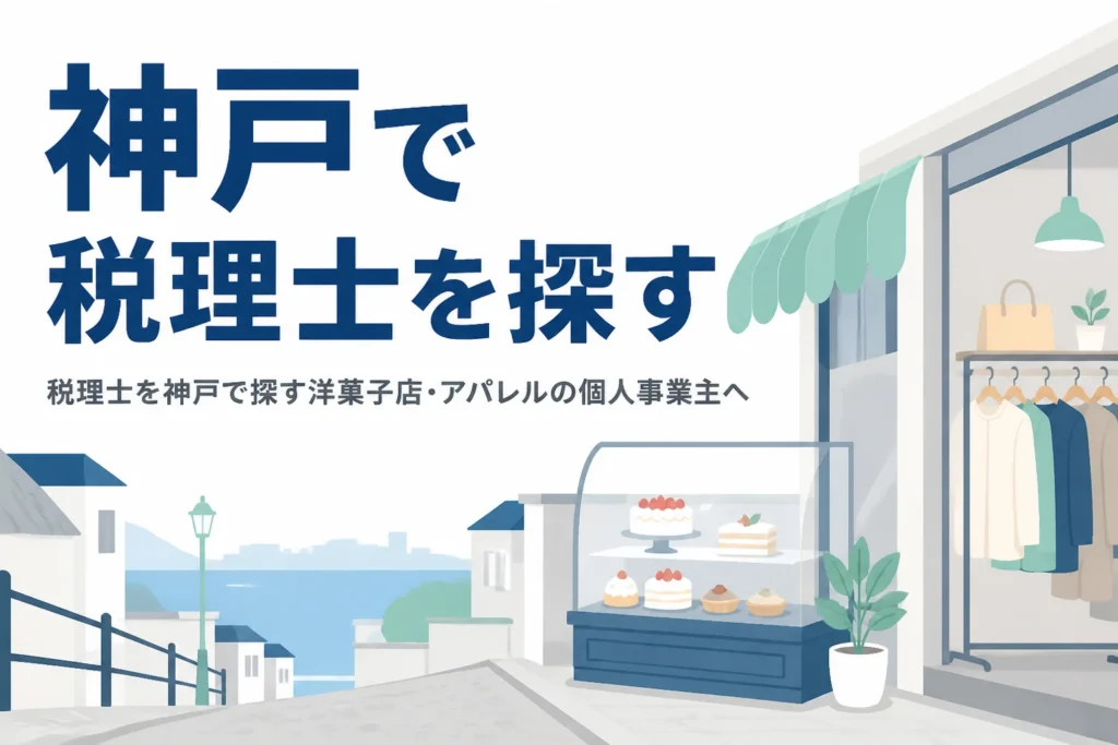 神戸で税理士を探す洋菓子店・アパレルの個人事業主向け記事のアイキャッチ