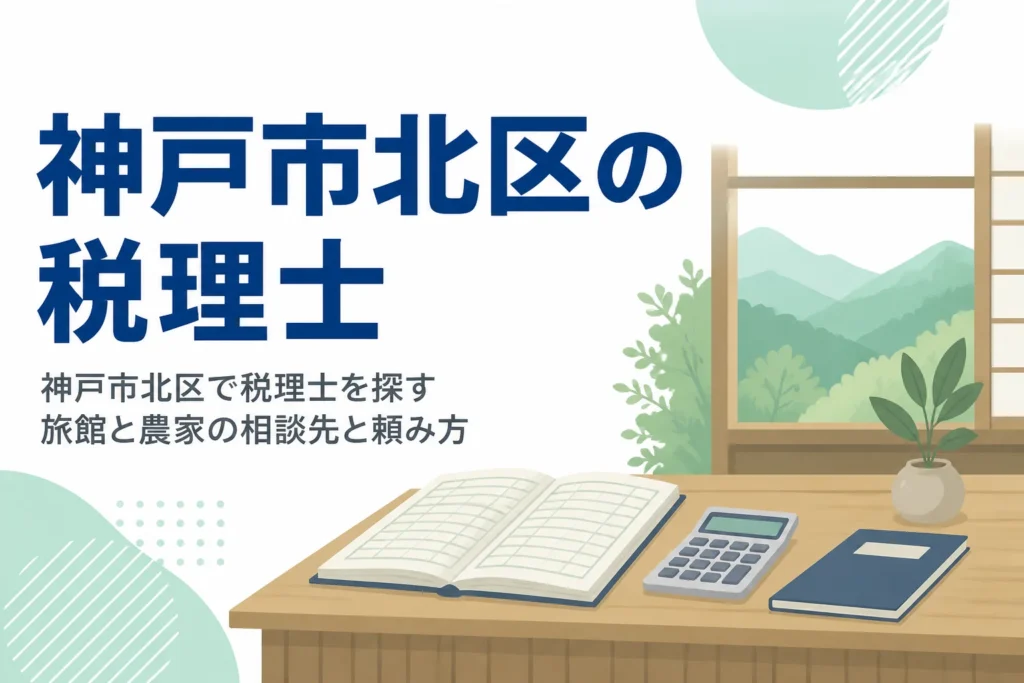 神戸市北区で税理士を探す旅館業と農家向けに、相談先と頼み方を解説する記事のアイキャッチ
