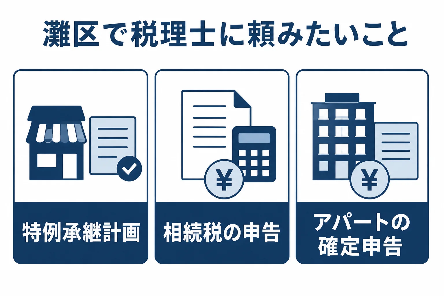 灘区で家業を継ぐ人と学生向けアパートの大家が税理士に頼みたいことを比べた図解