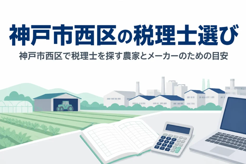 神戸市西区で税理士を探す方向けの記事のアイキャッチ