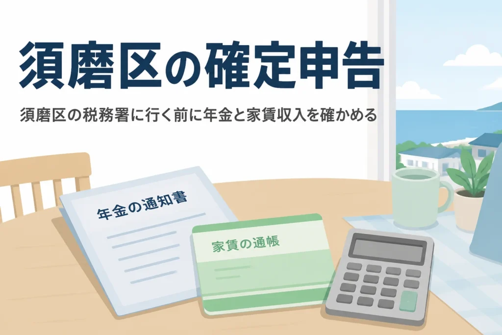 須磨区の税務署に行く前に年金と貸家収入の申告を確かめる記事のアイキャッチ