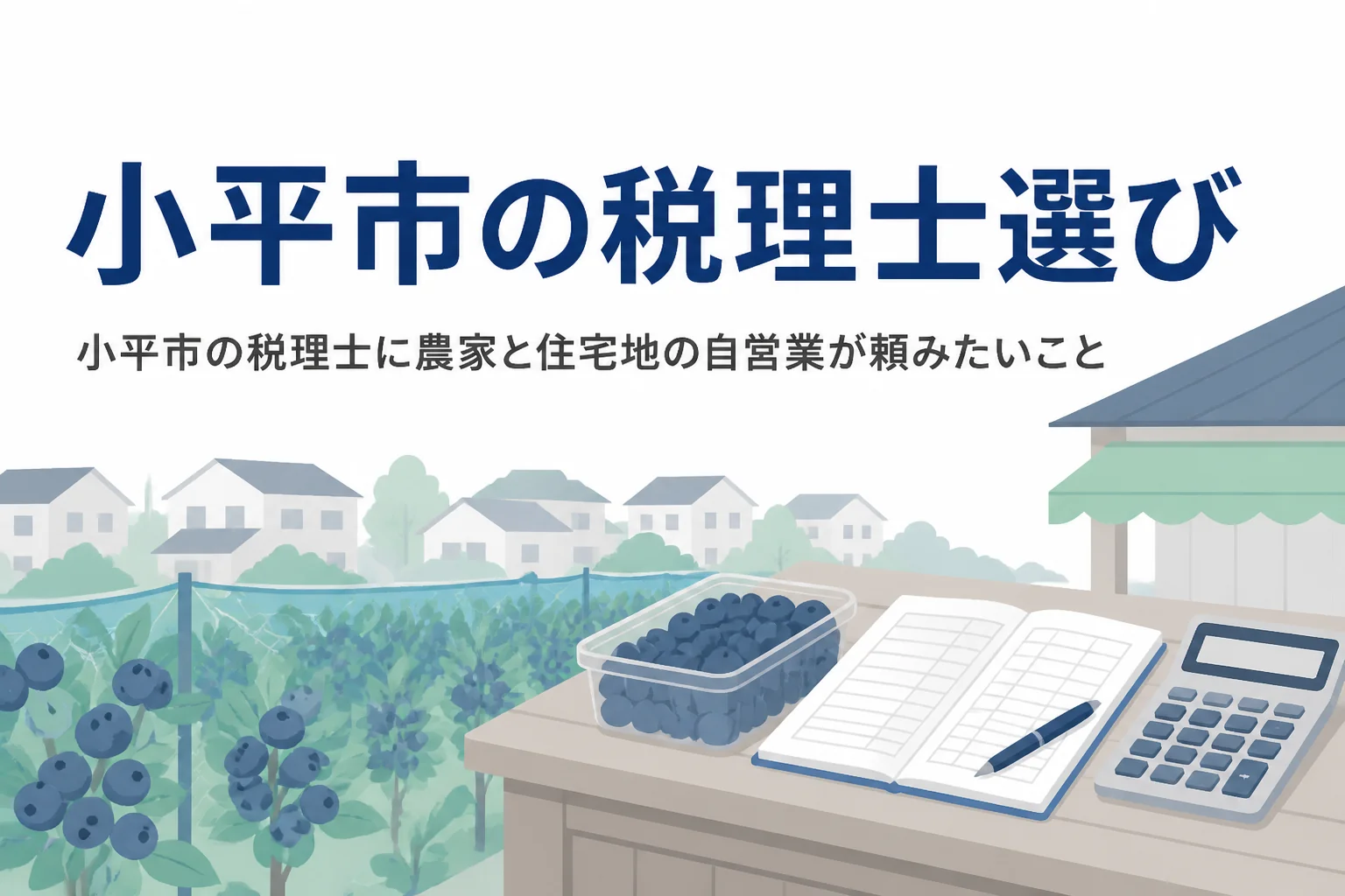 小平市で税理士を探すブルーベリー農家や住宅地の自営業の方向けに相談先と頼み方を解説する記事のアイキャッチ